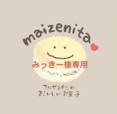 みっきー様専用、手作りクッキー
