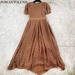 ポワントリュネ　ワンピース　クロシェ編み　マキシ丈　　フレア　鍵編み　秋ワンピ