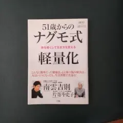51歳からのナグモ式軽量化 : 体を軽くして生き方を変える