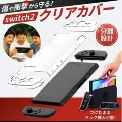 switch2 スイッチ2 カバー クリア ケース 透明 汚れ 防止 傷 保護