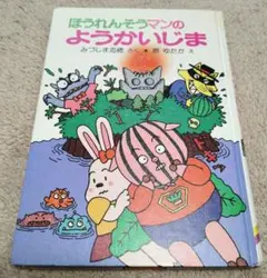 絶版・希少】ほうれんそうマン 2冊セット かいけつゾロリ登場作品 原
