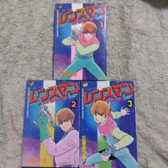 レンズマン　全巻　初版　三浦みつる
