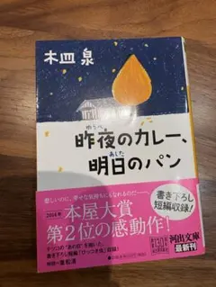 昨日のカレー、明日のパン