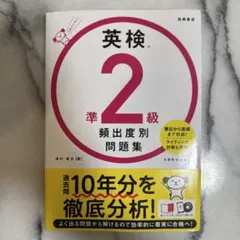 英検®準2級 頻出度別問題集　CD付き
