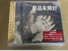 中島みゆき　ここにいるよ　CD＋DVD　初回盤　新品未開封