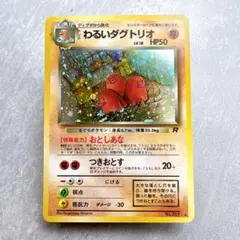 わるいダグトリオ 旧裏 キラ ポケモンカード レアカード - メルカリ