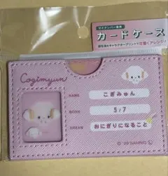 こぎみゅん　マイナンバーカードケース