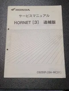 【セット】HONDA HORNET サービスマニュアル パーツカタログ MC31 ホンダ ホーネット250［MC31］ 純正サービスマニュアル・パーツ