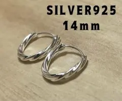 フープピアスSILVER輪ツイストねじれスターリングシルバー14ミリ両耳セットり