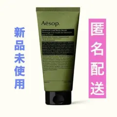 イソップ ゼラニウム ボディスクラブ 新品未使用 Aesop