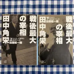 ２冊　戦後最大の宰相田中角栄 上下　田原総一朗