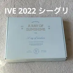 IVE 2022 シーグリ 開封済み