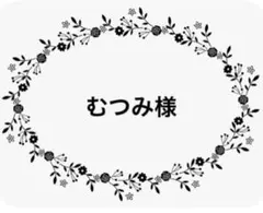 むつみ様