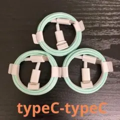 USBタイプＣ-タイプCケーブル 1m3本 ミントグリーン