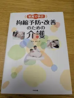 写真で学ぶ 拘縮予防・改善のための介護