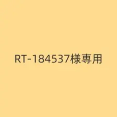「RT-184537様専用」