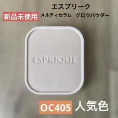 【未使用】エスプリーク　メルティセラムグロウパウダー　OC405 人気色のサムネイル