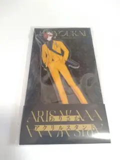 大妖怪 アクリルスタンド アクスタ ありさか ローソン