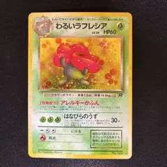 わるいラフレシア LV.29 HP60 ポケモンカード　旧裏　十字ホロ 状態A-〕わるいラフレシア LV.29【☆】{旧裏}