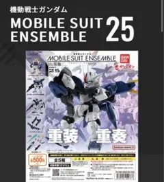 【最終値下げ】モビルスーツアンサンブル　セット
