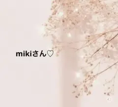 mikiさん♡