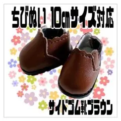 茶サイドゴム 靴 10㎝対応 ぬい服 ぬい靴 ちびぬい ちびスト すのチル 海外のサムネイル