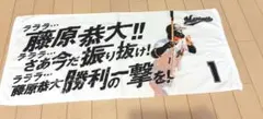 千葉ロッテマリーンズ　応援歌タオル　1　藤原恭大　応援　タオル