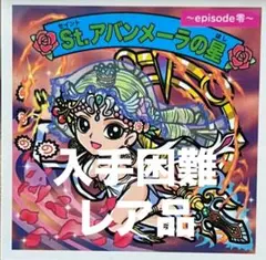 ガムラツイスト　らーめんバーSt.アバンメーラの星 II 2026年最新】アバンメーラの人気アイテム - メルカリ