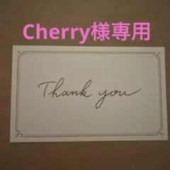 Cherry様 リクエスト 2点 まとめ商品