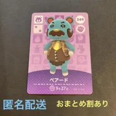 匿名配送　amiiboカード　249 べアード　あつまれどうぶつの森