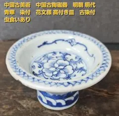 盃台■染付透かし杯台 酒器 唐草 古伊万里(江戸後期～明治期)時代物 古い骨董■ Yahoo!オークション - 盃台 染付透かし杯台 酒器 唐草 古伊万里(江戸後