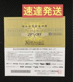 速達★ ゼビオホールディングス　株主特別御優待券 ２０％OFF　１枚