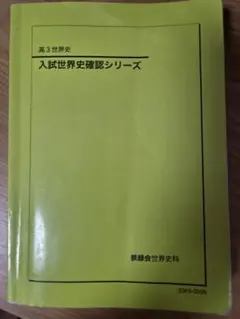 2026年最新】確認シリーズ 世界史の人気アイテム - メルカリ