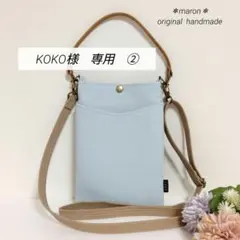 KOKO様　専用　②