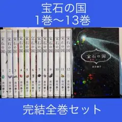 ◇虫と歌 25時のバカンス 宝石の国 全13巻 セット 市川春子 特典付き
