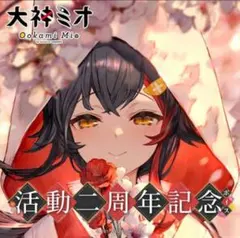 は*す様 大神ミオ 活動二周年記念 グッズ フルセット 2周年