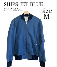 【送料無料】SHIPS JET BLUE デニム MA-1 ジャケット