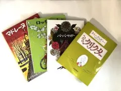絵本セット 4冊 マドレーヌといぬ バーバ・ヤガー など