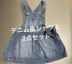 ジャンパースカート　シャツ　セット　80