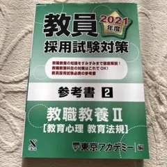 教員採用試験対策 2021年度 教職養成 II