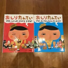 おしりたんてい　ププッ　ちいさなしょちょうのだいピンチ！？