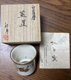 矢口永寿 蓋おき 茶道具 ひょうたん - メルカリ