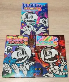 ほねほねザウルスの本 (18) (21) (22) 3冊セット