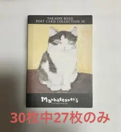 マンハッタナーズ　ポストカード27枚