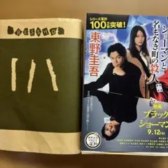 東野圭吾 ブラックショーマン