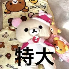 コリラックマ特大ぬいぐるみ　リラックマ布団カバー　枕カバー　ティシュカバー