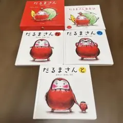 だるまさん 3冊ギフトボックス