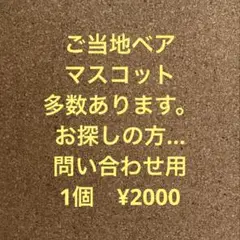 ★ご当地ベア★お探しの方用★問い合わせ用★