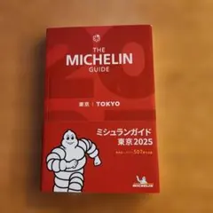 ミシュランガイド東京 2025