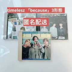 timelesz「because 」三形態